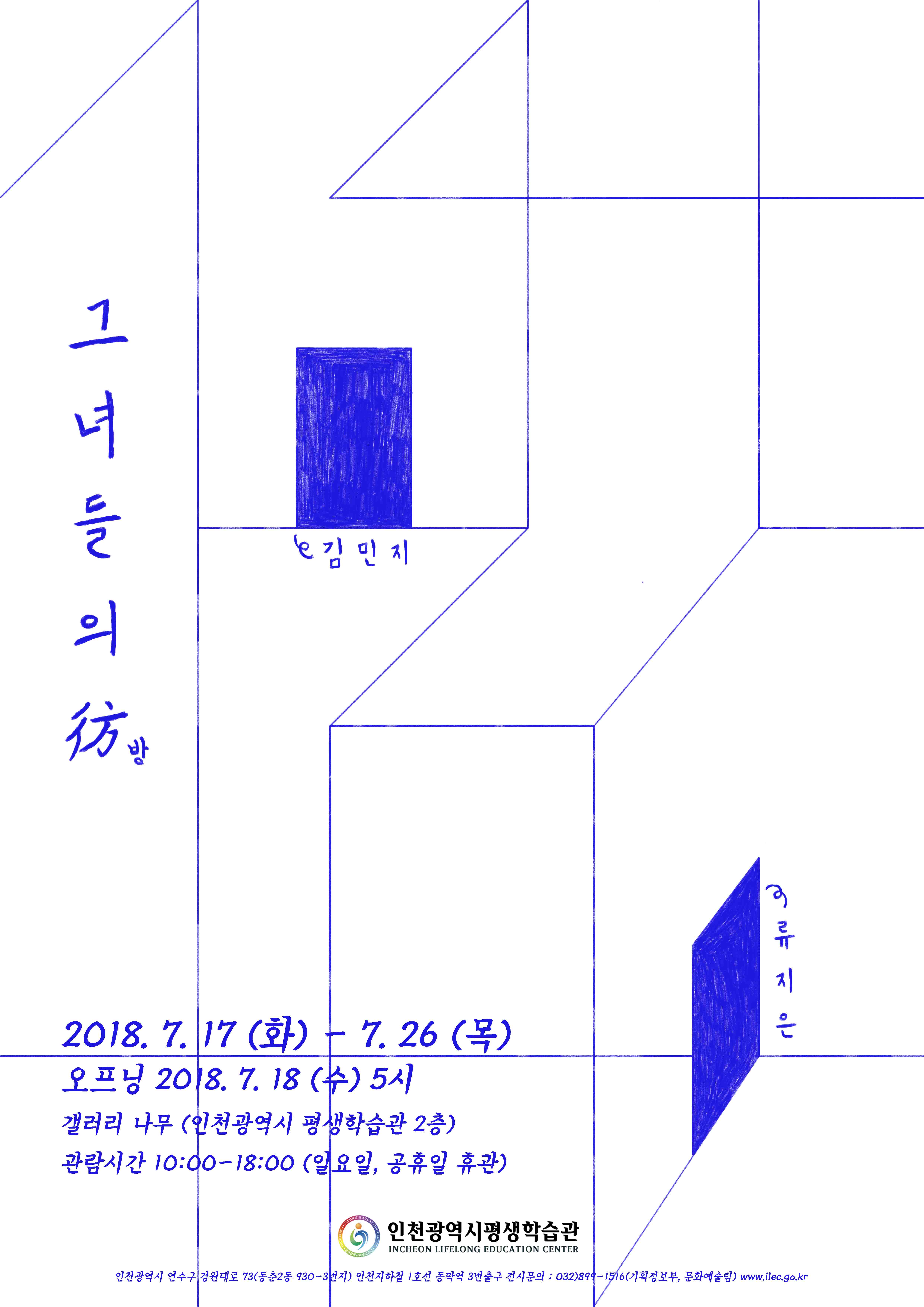 [2018 공모전시] 김민지·류지은, 그녀들의 방(彷) 관련 포스터 - 자세한 내용은 본문참조